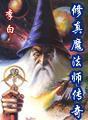 《修真魔法師》 《修真魔法師》