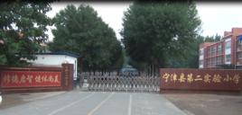 寧津縣第二實驗國小 寧津縣第二實驗國小