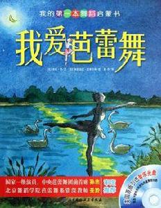 我愛芭蕾舞 我愛芭蕾舞