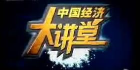 中國經濟大講堂