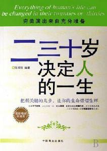 二三十歲決定人的一生
