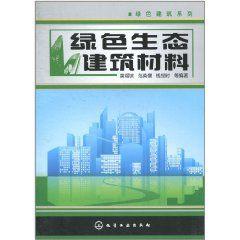 綠色生態建築材料 綠色生態建築材料