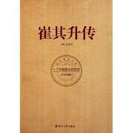 崔其升傳:一個中國校長的奇蹟 崔其升傳:一個中國校長的奇蹟