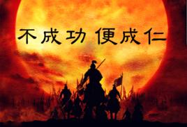不成功,便成仁 不成功,便成仁