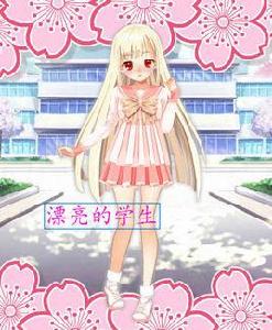 漂亮的學生 漂亮的學生