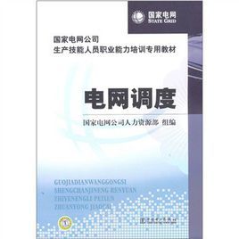 國家電網公司生產技能人員職業能力培訓專用教材 國家電網公司生產技能人員職業能力培訓專用教材