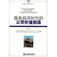 服務經濟時代的公司價值創造 服務經濟時代的公司價值創造