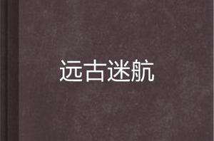 遠古迷航 遠古迷航