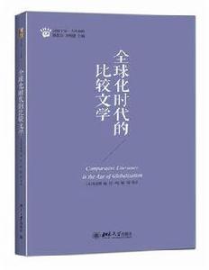 全球化時代的比較文學 全球化時代的比較文學