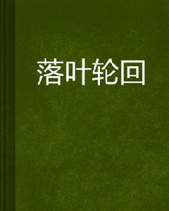 落葉輪迴 落葉輪迴