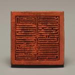 元八思巴文柱鈕銅官印