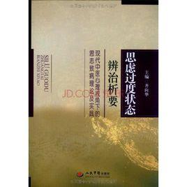 思慮過度狀態辨治析要 思慮過度狀態辨治析要