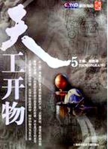 《天工開物·5》 《天工開物·5》