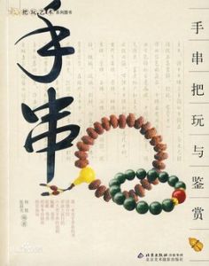 手串把玩與鑑賞 手串把玩與鑑賞
