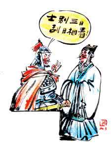 士別三日,刮目相看 士別三日,刮目相看