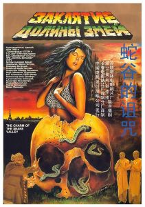 蛇谷的詛咒 蛇谷的詛咒