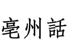 亳州話 亳州話