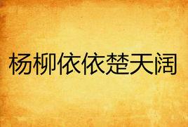 楊柳依依楚天闊 楊柳依依楚天闊