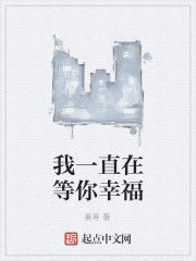 我一直在等你幸福 我一直在等你幸福