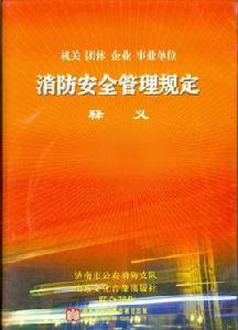 濟南市消防安全管理規定 濟南市消防安全管理規定