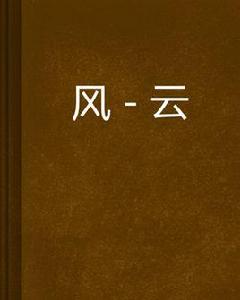 風-雲 風-雲