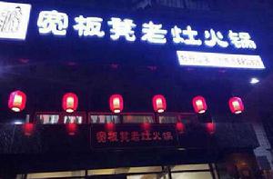寬板凳老灶火鍋 寬板凳老灶火鍋