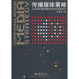 《傳播媒體策略》