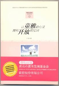讓童稚的心靈擁有開放的空間
