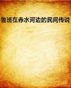 魯班在赤水河邊的民間傳說 魯班在赤水河邊的民間傳說