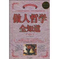 做人哲學全知道 做人哲學全知道