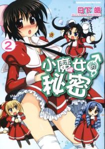 芽衣的秘密 芽衣的秘密