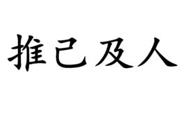 推己及人