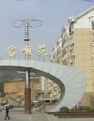 富順苑小區 富順苑小區