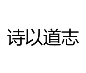 詩以道志 詩以道志