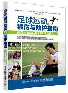 足球運動損傷與防護指南 足球運動損傷與防護指南