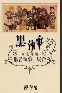 黑執事角色導讀那名執事,集合 黑執事角色導讀那名執事,集合