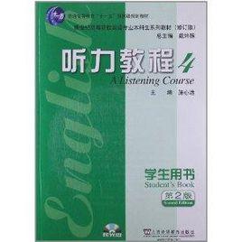 新世紀高等院校英語專業本科生系列教材:聽力教程4 新世紀高等院校英語專業本科生系列教材:聽力教程4