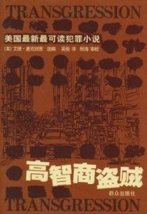 《高智商盜賊》 《高智商盜賊》