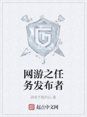 網遊之任務發布者 網遊之任務發布者