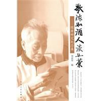 歌濃如酒人淡如菊:綠原研究紀念集 歌濃如酒人淡如菊:綠原研究紀念集