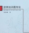 歐洲法問題專論 歐洲法問題專論