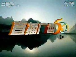 直播廣西 直播廣西