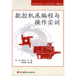 數控工具機編程與操作實訓 數控工具機編程與操作實訓