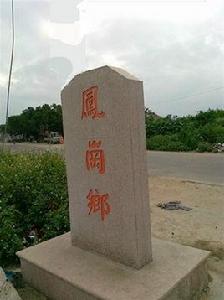 潮陽鳳崗村 潮陽鳳崗村