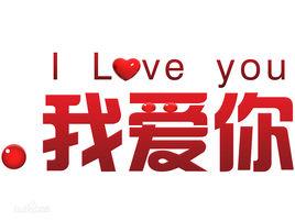 .我愛你