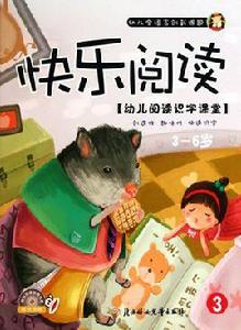 幼兒閱讀識字課堂:快樂閱讀2 幼兒閱讀識字課堂:快樂閱讀2