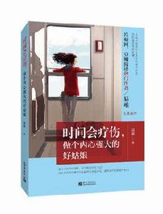 時間會療傷,做個內心強大的好姑娘 時間會療傷,做個內心強大的好姑娘