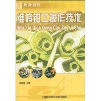 維修鉗工操作技術 維修鉗工操作技術