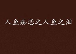 人魚痴戀之人魚之淚 人魚痴戀之人魚之淚