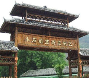 小石船旅遊度假區 小石船旅遊度假區